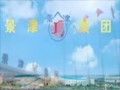 山東景津環(huán)保設(shè)備有限公司 (138播放)