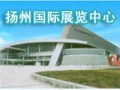 揚(yáng)州國際展覽中心