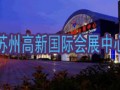 蘇州高新國際會(huì)展中心