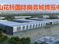花橋國際商務(wù)城博覽中心