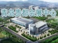 青島貴都會展中心