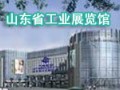山東省工業(yè)展覽館