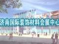 濟(jì)南國際裝飾材料會展中心