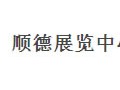 順德展覽中心