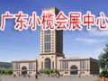 廣東小欖會展中心