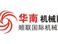 廣東順聯機械博覽中心