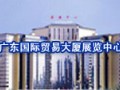 廣東國(guó)際貿(mào)易大廈展覽中心