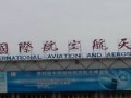 中國(guó)國(guó)際航空航天博覽中心