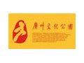 廣州文化公園