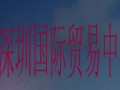 深圳國(guó)際貿(mào)易中心