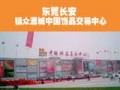 廣東眾源城中國(guó)飾品交易中心