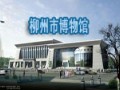 柳州市博物館