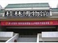 桂林博物館