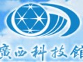 廣西科技館