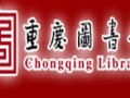 重慶圖書館展覽廳