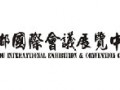成都國際會議展覽中心