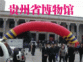 貴州省博物館