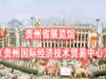 貴州省展覽館