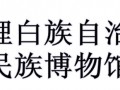 大理白族自治州民族博物館