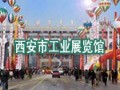陜西工業展覽館