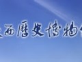 陜西歷史博物館