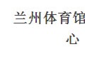 蘭州體育館展覽中心