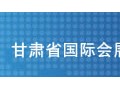 甘肅國際會展中心