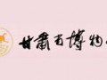 甘肅省博物館