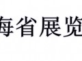 青海省展覽館