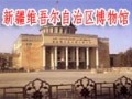 新疆維吾爾自治區博物館