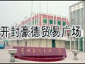 開封豪德貿易廣場