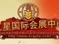 長沙紅星國際會展中心