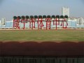 咸寧市體育中心