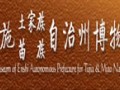 鄂西自治州展覽館