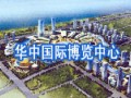 武漢華中國際博覽中心