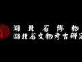 湖北省博物館