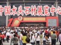 水頭國際石材展覽中心