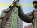 煙臺市工人文化宮