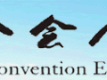 溫嶺會展中心