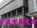 寧波市展覽館