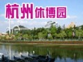 杭州休博園會展中心