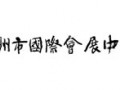 臺(tái)州市國際會(huì)展中心