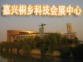 中國嘉興.桐鄉(xiāng)市科技會(huì)展中心