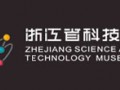 浙江省科學(xué)技術(shù)館
