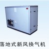 落地式新風(fēng)換氣機