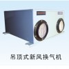 吊頂式新風(fēng)換氣機