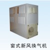 窗式新風(fēng)換氣機