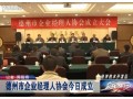 德州市企業經理人協會成立大會新聞 (219播放)