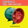 消防排煙風(fēng)機(jī)