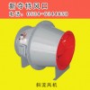 斜流風(fēng)機(jī)